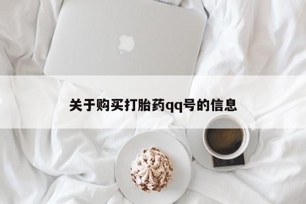 网上私人卖的打胎药微信关于购买打胎药qq号的信息