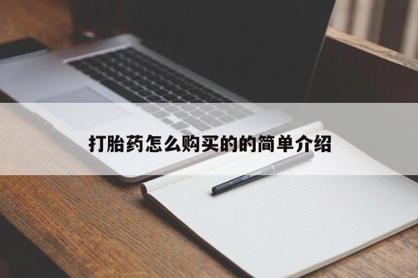 网上私人卖的打胎药微信打胎药怎么购买的的简单介绍