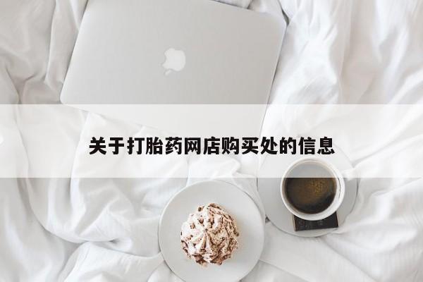 网上私人卖的打胎药微信关于打胎药网店购买处的信息