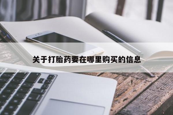 网上私人卖的打胎药微信关于打胎药要在哪里购买的信息
