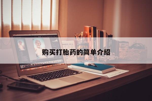网上私人卖的打胎药微信购买打胎药的简单介绍