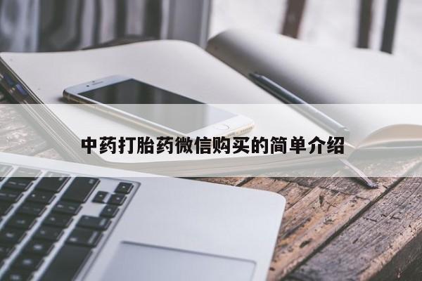 网上私人卖的打胎药微信中药打胎药微信购买的简单介绍