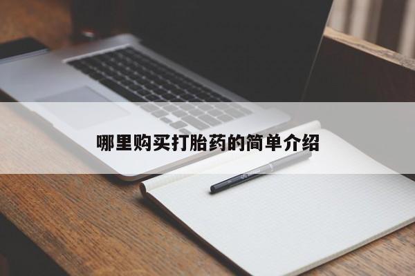 网上私人卖的打胎药微信哪里购买打胎药的简单介绍