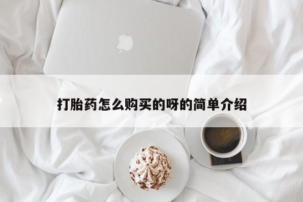 网上私人卖的打胎药微信打胎药怎么购买的呀的简单介绍