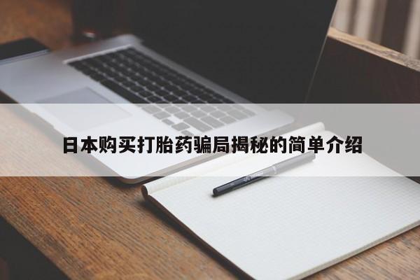 网上私人卖的打胎药微信日本购买打胎药骗局揭秘的简单介绍