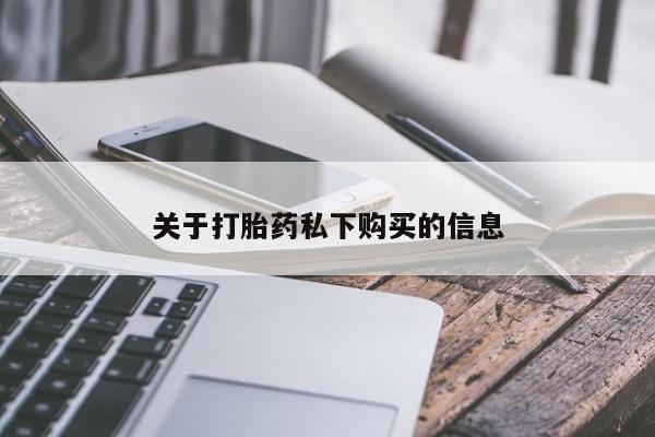 网上私人卖的打胎药微信资讯 第96页