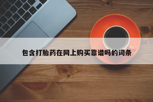 网上私人卖的打胎药微信动态 第104页