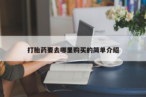 网上私人卖的打胎药微信打胎药要去哪里购买的简单介绍