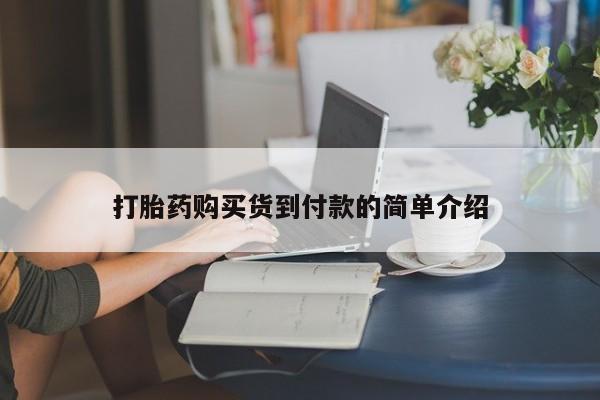 网上私人卖的打胎药微信打胎药购买货到付款的简单介绍