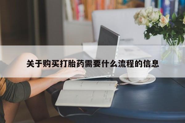 网上私人卖的打胎药微信关于购买打胎药需要什么流程的信息
