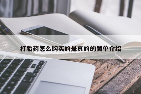 网上私人卖的打胎药微信打胎药怎么购买的是真的的简单介绍
