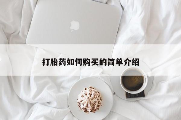网上私人卖的打胎药微信打胎药如何购买的简单介绍