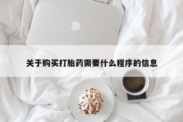网上私人卖的打胎药微信关于购买打胎药需要什么程序的信息