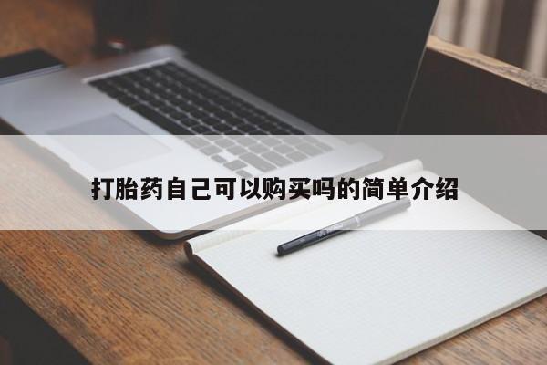 网上私人卖的打胎药微信打胎药自己可以购买吗的简单介绍