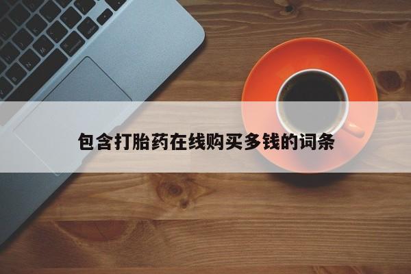 网上私人卖的打胎药微信动态 第98页