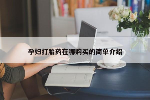 网上私人卖的打胎药微信孕妇打胎药在哪购买的简单介绍