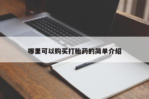 网上私人卖的打胎药微信哪里可以购买打胎药的简单介绍