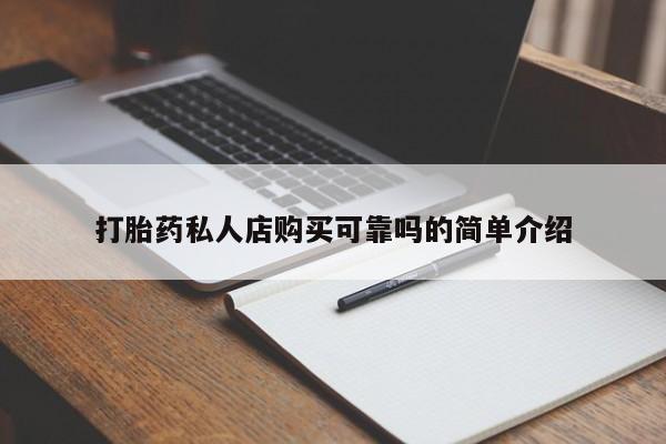 网上私人卖的打胎药微信打胎药私人店购买可靠吗的简单介绍