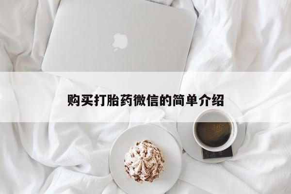 网上私人卖的打胎药微信购买打胎药微信的简单介绍