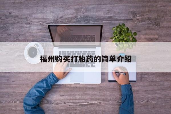 网上私人卖的打胎药微信福州购买打胎药的简单介绍