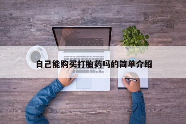 网上私人卖的打胎药微信自己能购买打胎药吗的简单介绍