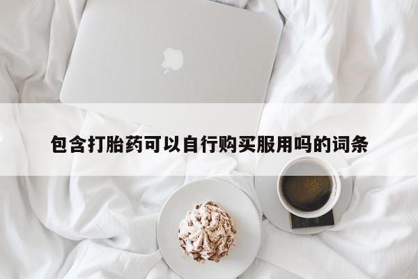 网上私人卖的打胎药微信动态 第239页