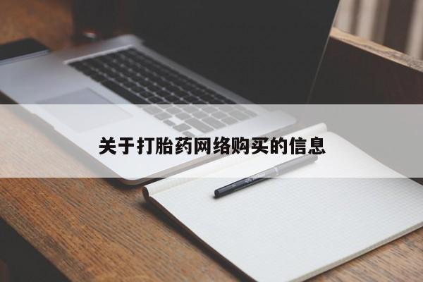 网上私人卖的打胎药微信关于打胎药网络购买的信息