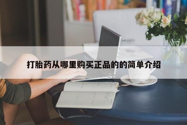 网上私人卖的打胎药微信打胎药从哪里购买正品的的简单介绍