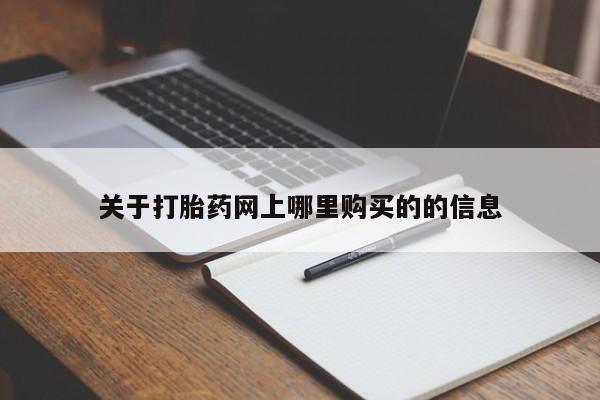 网上私人卖的打胎药微信关于打胎药网上哪里购买的的信息