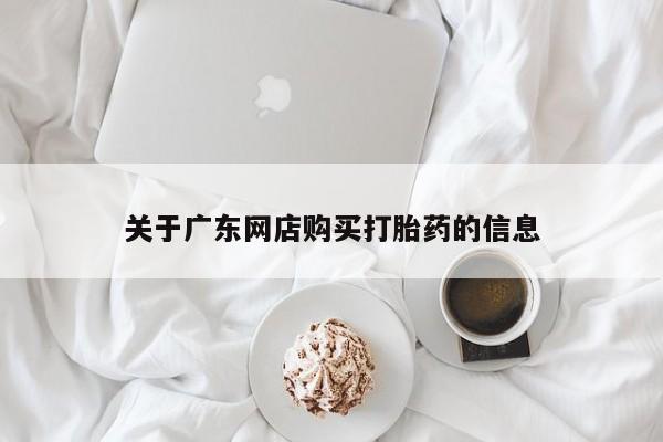 网上私人卖的打胎药微信资讯 第84页