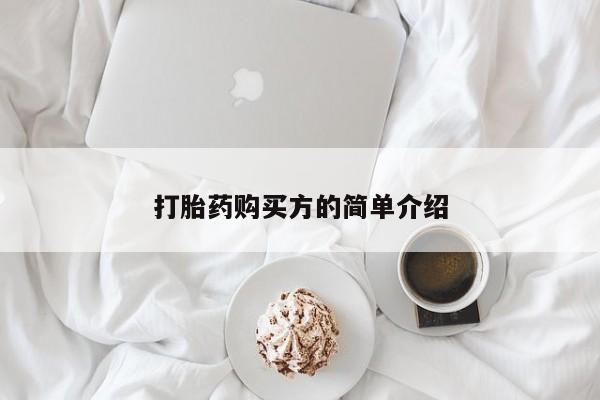 网上私人卖的打胎药微信打胎药购买方的简单介绍