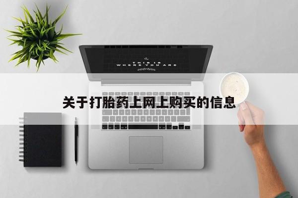 网上私人卖的打胎药微信关于打胎药上网上购买的信息