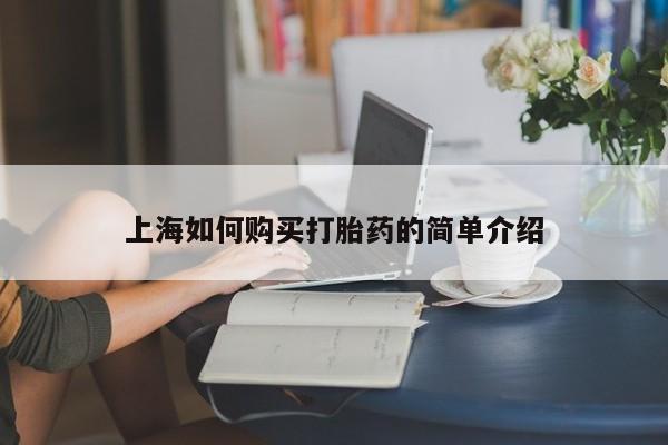 网上私人卖的打胎药微信上海如何购买打胎药的简单介绍
