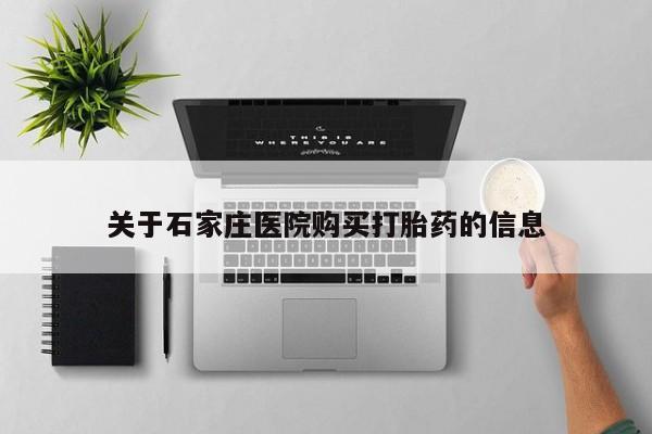 网上私人卖的打胎药微信关于石家庄医院购买打胎药的信息