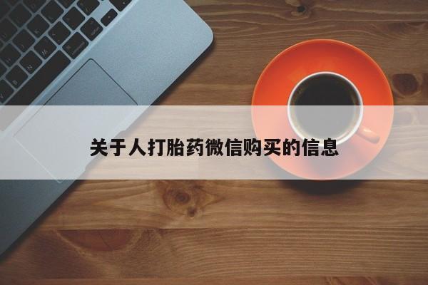 网上私人卖的打胎药微信关于人打胎药微信购买的信息