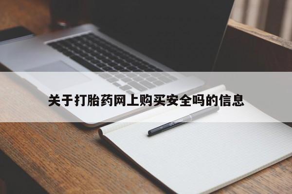 网上私人卖的打胎药微信关于打胎药网上购买安全吗的信息