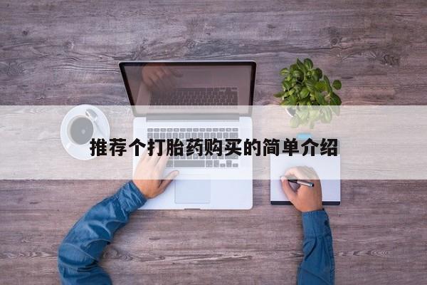 网上私人卖的打胎药微信推荐个打胎药购买的简单介绍