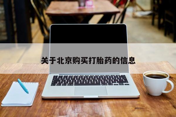 网上私人卖的打胎药微信关于北京购买打胎药的信息