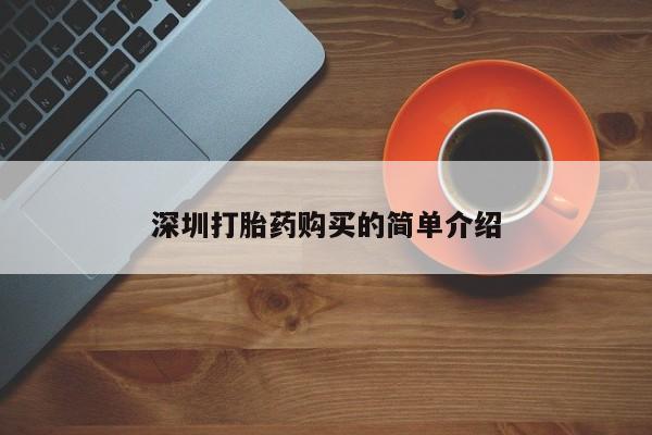 网上私人卖的打胎药微信深圳打胎药购买的简单介绍