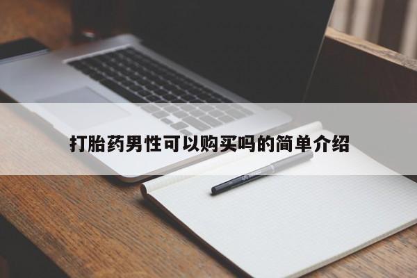 网上私人卖的打胎药微信打胎药男性可以购买吗的简单介绍