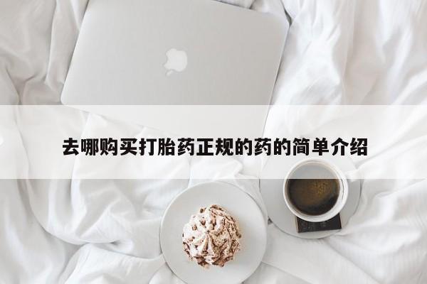 网上私人卖的打胎药微信去哪购买打胎药正规的药的简单介绍