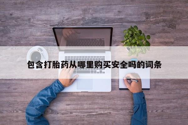 网上私人卖的打胎药微信包含打胎药从哪里购买安全吗的词条