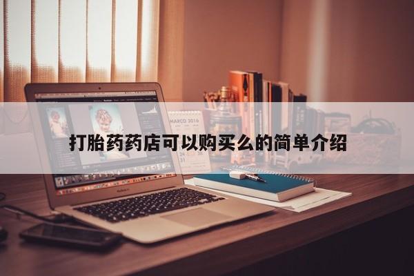 网上私人卖的打胎药微信打胎药药店可以购买么的简单介绍