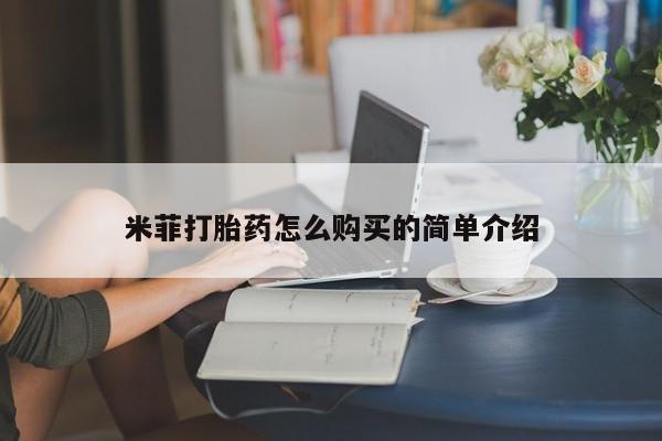 网上私人卖的打胎药微信米菲打胎药怎么购买的简单介绍