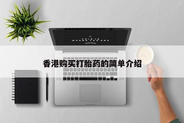 网上私人卖的打胎药微信香港购买打胎药的简单介绍