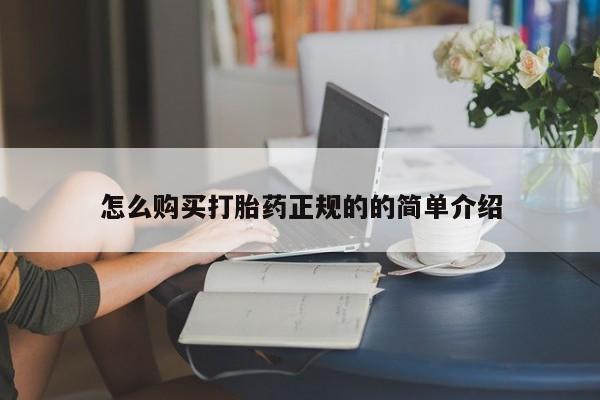 网上私人卖的打胎药微信怎么购买打胎药正规的的简单介绍