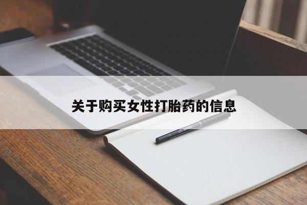 网上私人卖的打胎药微信关于购买女性打胎药的信息