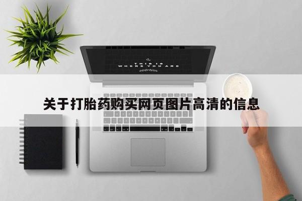 网上私人卖的打胎药微信关于打胎药购买网页图片高清的信息