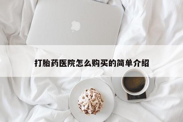 网上私人卖的打胎药微信打胎药医院怎么购买的简单介绍