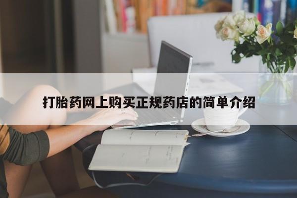 网上私人卖的打胎药微信打胎药网上购买正规药店的简单介绍